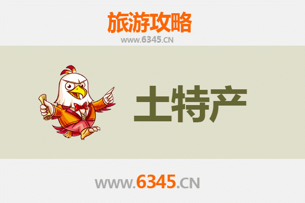 西安户县旅游必带土特产推荐 | 资深博主精选指南