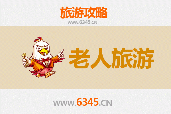 西安户县银发之旅：悠闲古韵，乐享慢游